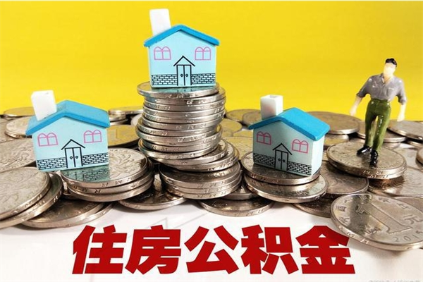乐清在职人员取住房公积金（在职时如何取公积金）