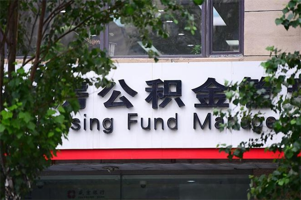 乐清离职公积金全取（离职取出住房公积金）
