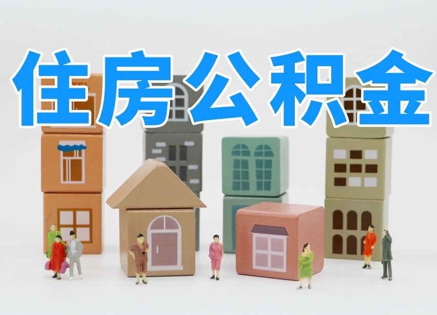 乐清公积金提代（公积金提取代办流程）