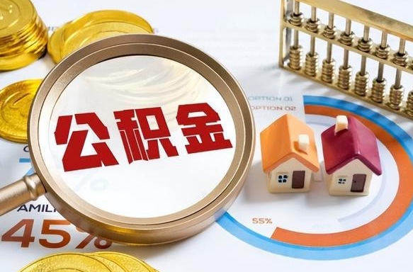 乐清公积金为什么会封存怎么取（公积金为什么处于封存状态）