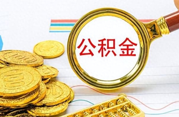 乐清离职了公积金如何提出来（离职后公积金要怎么提现出来）